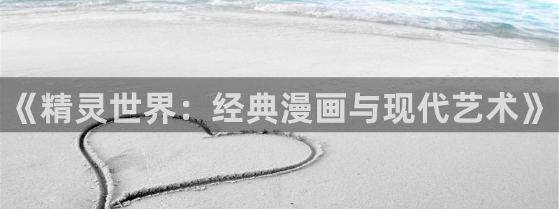 妖姬漫画.：《精灵世界：经典漫画与现代艺术》