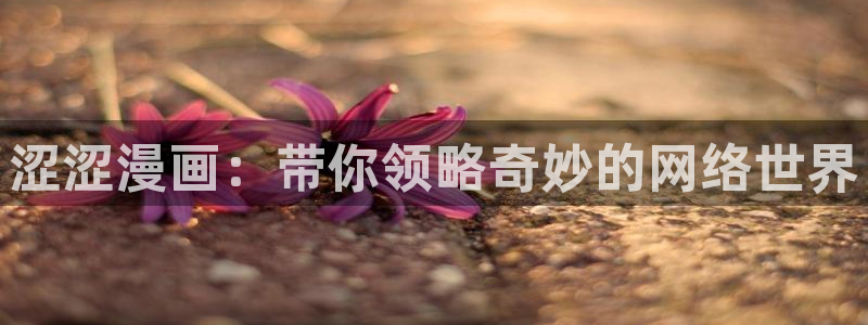 妖姬漫画app正版下载：涩涩漫画：带你领略奇妙的网络世界