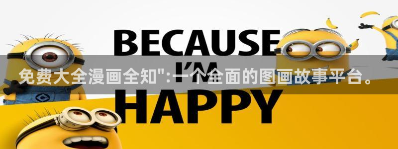 《妖姬漫画》免费阅读：免费大全漫画全知\