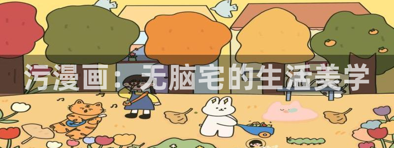 妖姬漫画首页登录入口：污漫画：无脑宅的生活美学