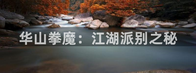 妖姬漫画免费登录入口界面在哪：华山拳魔：江湖派别之秘