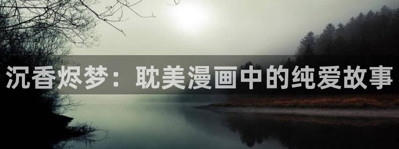 妖姬漫画下载安装：沉香烬梦：耽美漫画中的纯爱故事