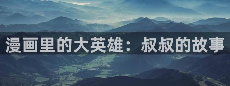 妖姬漫画9.1免费版：漫画里的大英雄：叔叔的故事